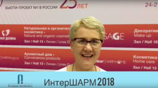 InterSharm_2018 - смотрите видео, Академия косметологии Premium Aesthetics на Курской