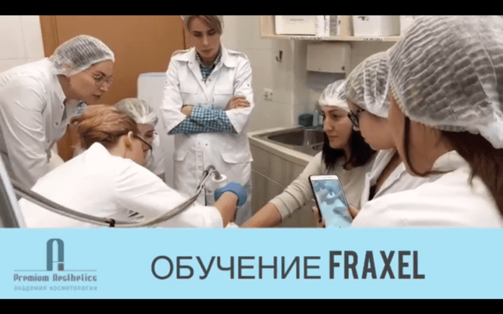 Обучение FRAXEL - смотрите видео, Академия косметологии Premium Aesthetics на Курской