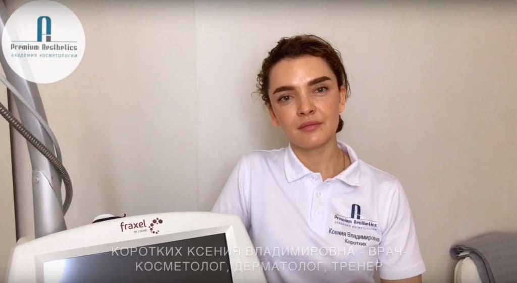 Лазерное омоложение FRAXEL - смотрите видео, Академия косметологии Premium Aesthetics на Курской